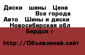 Диски , шины › Цена ­ 10000-12000 - Все города Авто » Шины и диски   . Новосибирская обл.,Бердск г.